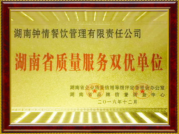 湖南省質量服務雙優(yōu)單位