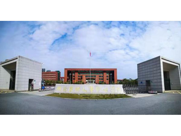 湖南勞動人事職業(yè)學院