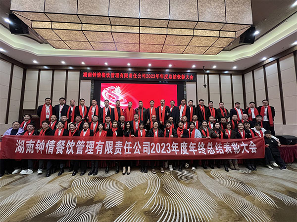 公司2023年度年終總結(jié)暨表彰大會(huì)